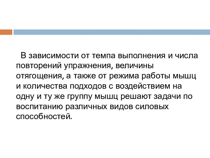 В зависимости от темпа выполнения и числа повторений упражнения, величины отягощения,