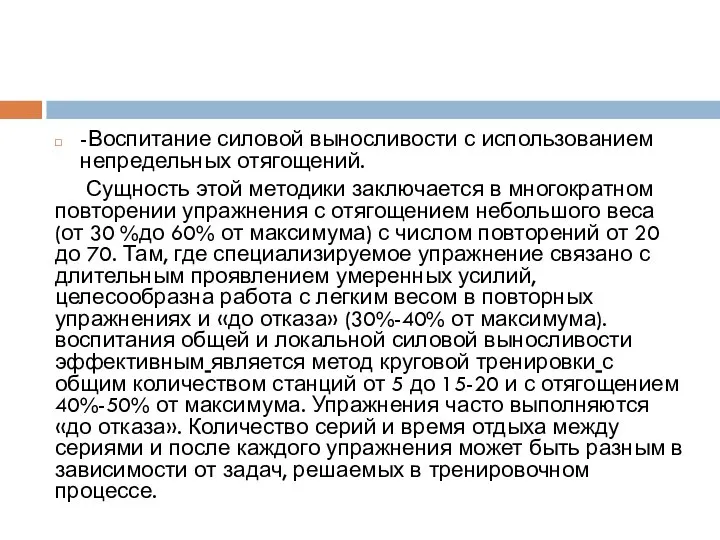 -Воспитание силовой выносливости с использованием непредельных отягощений. Сущность этой методики заключается