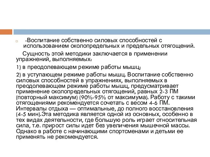 -Воспитание собственно силовых способностей с использованием околопредельных и предельных отягощений. Сущность