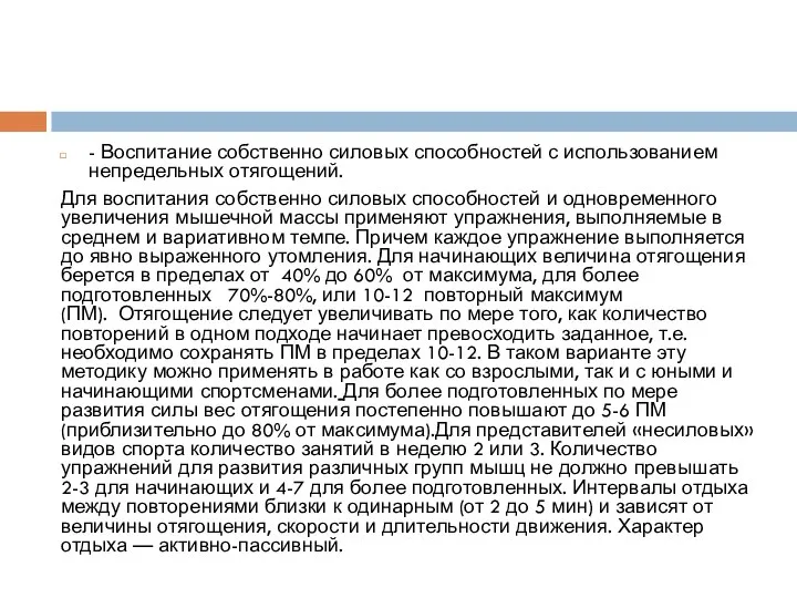 - Воспитание собственно силовых способностей с использованием непредельных отягощений. Для воспитания