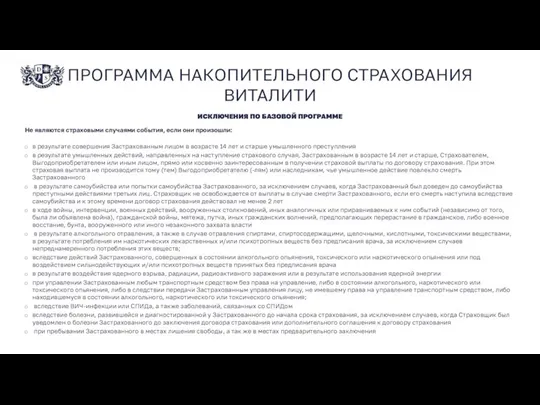 ПРОГРАММА НАКОПИТЕЛЬНОГО СТРАХОВАНИЯ ВИТАЛИТИ ИСКЛЮЧЕНИЯ ПО БАЗОВОЙ ПРОГРАММЕ Не являются страховыми