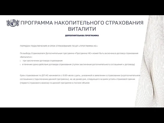 ПРОГРАММА НАКОПИТЕЛЬНОГО СТРАХОВАНИЯ ВИТАЛИТИ ДОПОЛНИТЕЬНЯА ПРОГРАММА ПОРЯДОК ПОДКЛЮЧЕНИЯ И СРОК СТРАХОВАНИЯ