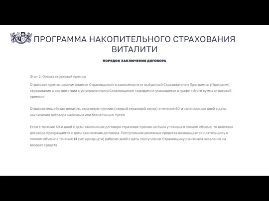 ПРОГРАММА НАКОПИТЕЛЬНОГО СТРАХОВАНИЯ ВИТАЛИТИ Этап 2. Оплата страховой премии Страховая премия