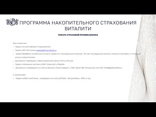 ПРОГРАММА НАКОПИТЕЛЬНОГО СТРАХОВАНИЯ ВИТАЛИТИ Без комиссии: Через личный кабинет Страхователя Через