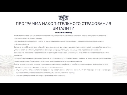 ПРОГРАММА НАКОПИТЕЛЬНОГО СТРАХОВАНИЯ ВИТАЛИТИ Если Страхователем был выбран способ оплаты в