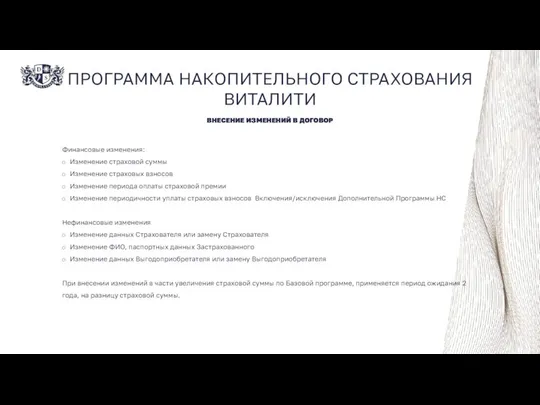 ПРОГРАММА НАКОПИТЕЛЬНОГО СТРАХОВАНИЯ ВИТАЛИТИ ВНЕСЕНИЕ ИЗМЕНЕНИЙ В ДОГОВОР Финансовые изменения: Изменение