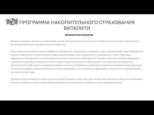 ПРОГРАММА НАКОПИТЕЛЬНОГО СТРАХОВАНИЯ ВИТАЛИТИ ДОПОЛНИТЕЛЬНЫЙ ДОХОД Договор страхования «Виталити» предполагает участие