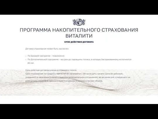 ПРОГРАММА НАКОПИТЕЛЬНОГО СТРАХОВАНИЯ ВИТАЛИТИ СРОК ДЕЙСТВИЯ ДОГОВОРА Договор страхования может быть