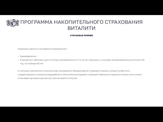 ПРОГРАММА НАКОПИТЕЛЬНОГО СТРАХОВАНИЯ ВИТАЛИТИ СТРАХОВАЯ ПРЕМИЯ Страховая премия уплачивается Страхователем :