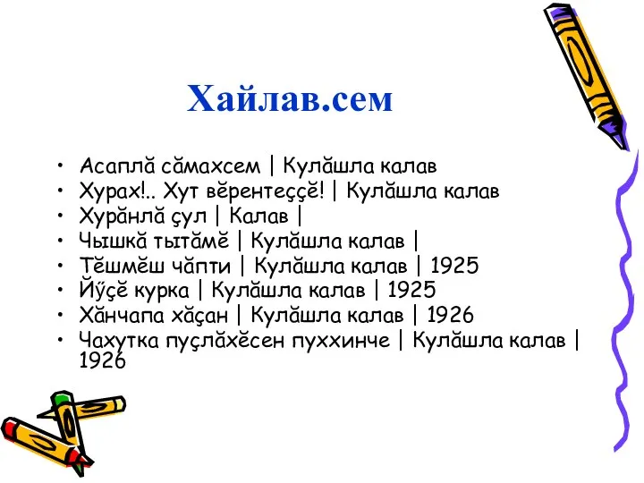 Хайлав.сем Асаплă сăмахсем | Кулăшла калав Хурах!.. Хут вĕрентеççĕ! | Кулăшла