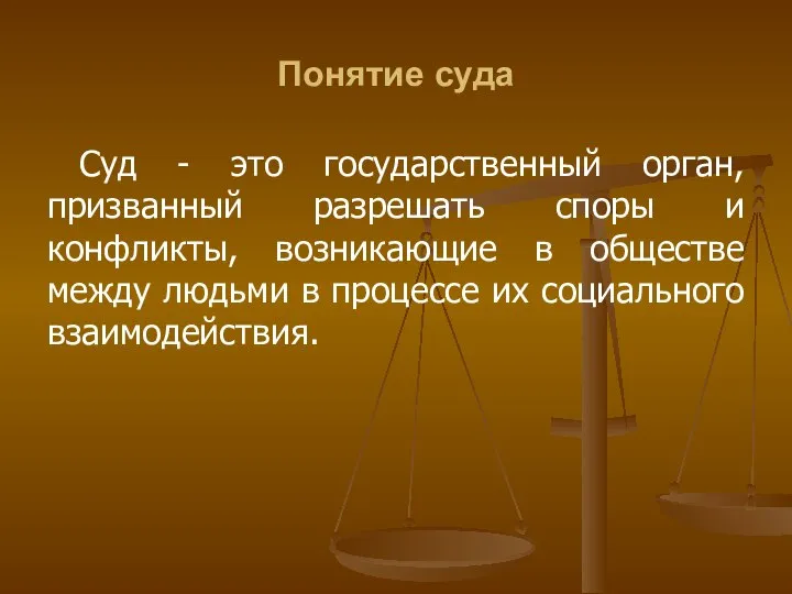 Понятие суда Суд - это государственный орган, призванный разрешать споры и