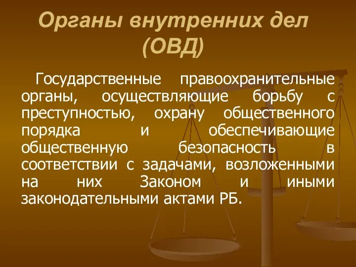 Органы внутренних дел (ОВД) Государственные правоохранительные органы, осуществляющие борьбу с преступностью,