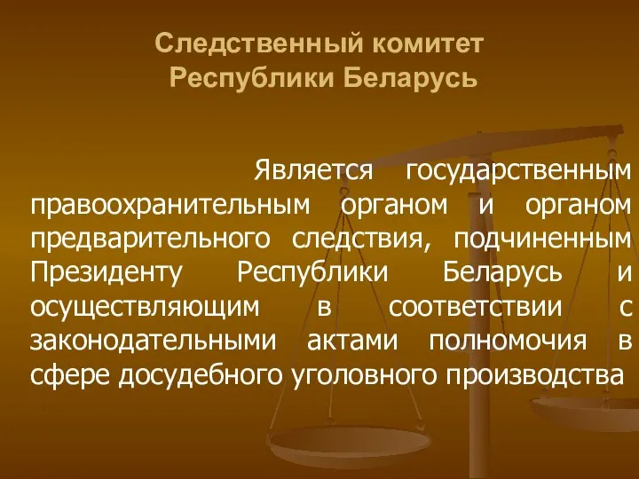 Следственный комитет Республики Беларусь Является государственным правоохранительным органом и органом предварительного