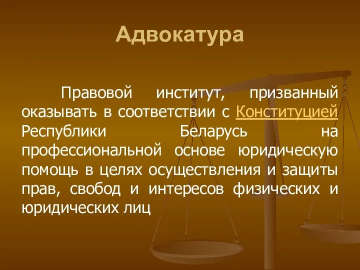 Адвокатура Правовой институт, призванный оказывать в соответствии с Конституцией Республики Беларусь