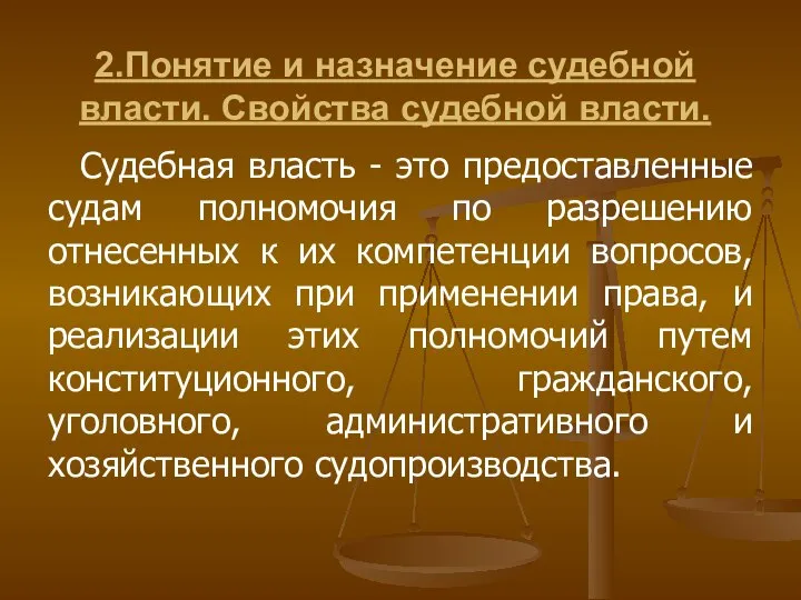 2.Понятие и назначение судебной власти. Свойства судебной власти. Судебная власть -