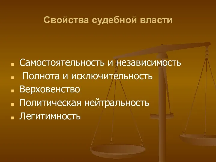 Свойства судебной власти Самостоятельность и независимость Полнота и исключительность Верховенство Политическая нейтральность Легитимность