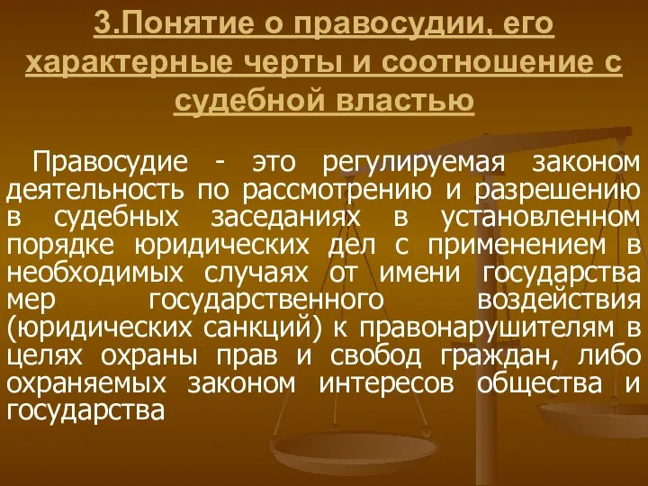 3.Понятие о правосудии, его характерные черты и соотношение с судебной властью