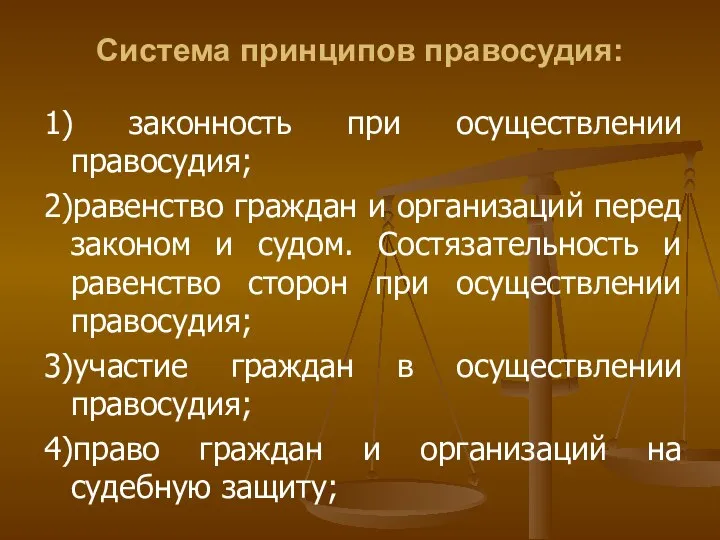 Система принципов правосудия: 1) законность при осуществлении правосудия; 2)равенство граждан и