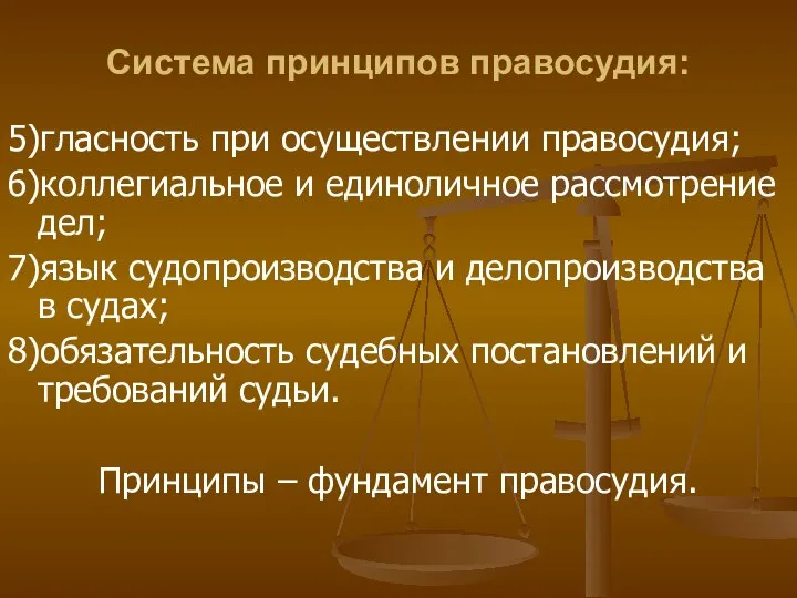 Система принципов правосудия: 5)гласность при осуществлении правосудия; 6)коллегиальное и единоличное рассмотрение