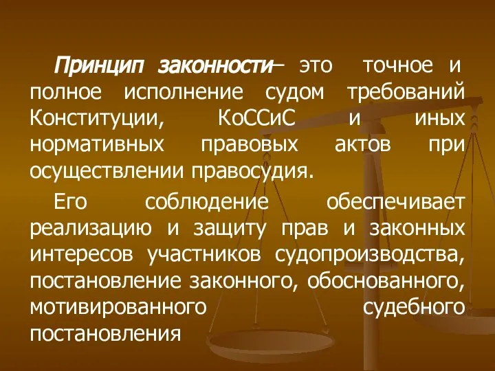 Принцип законности– это точное и полное исполнение судом требований Конституции, КоССиС