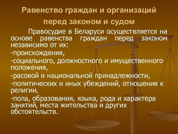 Равенство граждан и организаций перед законом и судом Правосудие в Беларуси