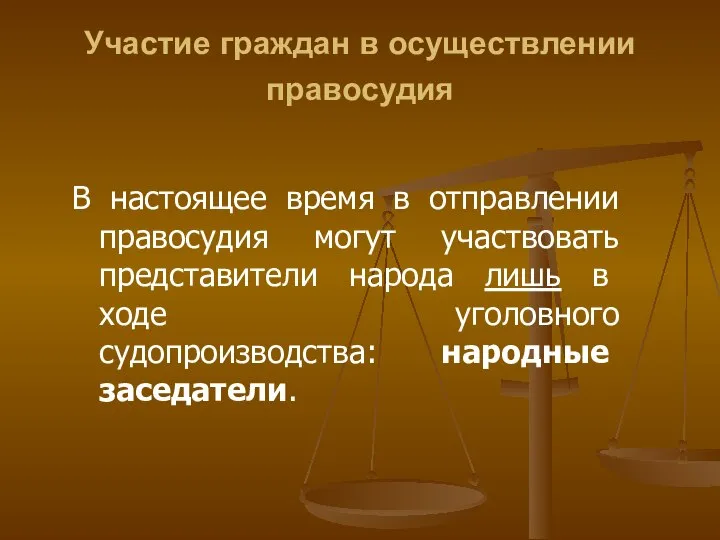 Участие граждан в осуществлении правосудия В настоящее время в отправлении правосудия