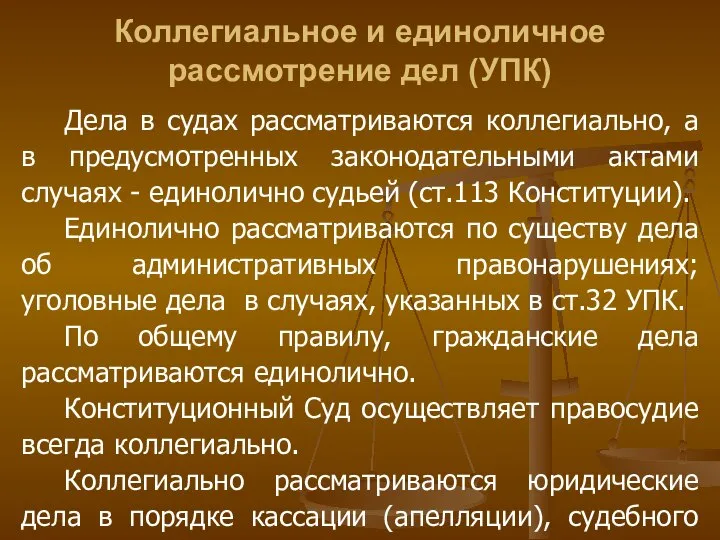 Коллегиальное и единоличное рассмотрение дел (УПК) Дела в судах рассматриваются коллегиально,