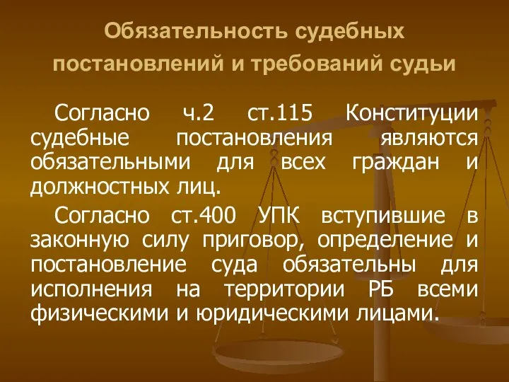 Обязательность судебных постановлений и требований судьи Согласно ч.2 ст.115 Конституции судебные