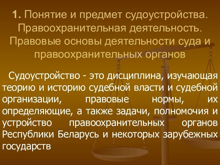 1. Понятие и предмет судоустройства. Правоохранительная деятельность. Правовые основы деятельности суда