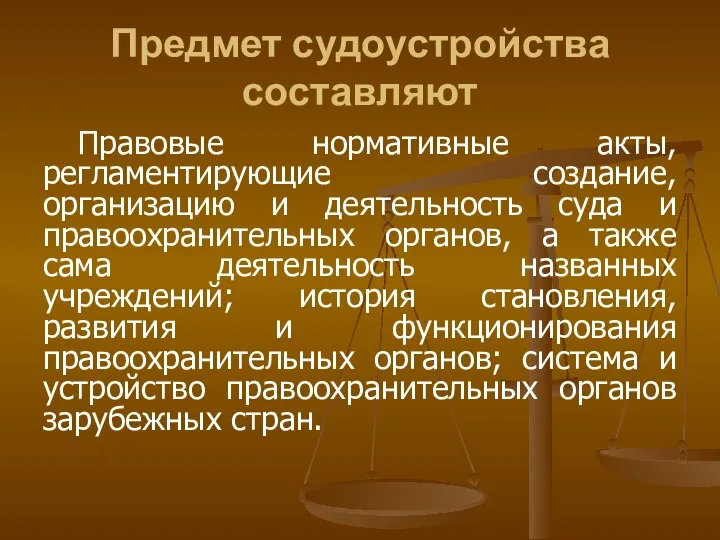 Предмет судоустройства составляют Правовые нормативные акты, регламентирующие создание, организацию и деятельность