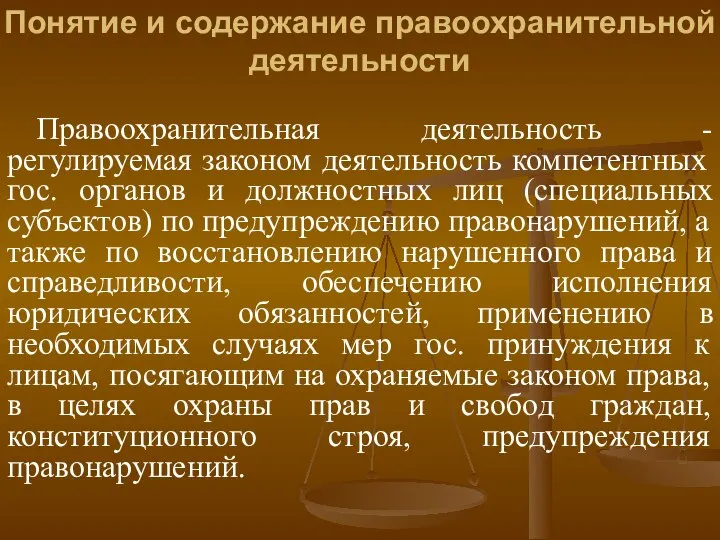 Понятие и содержание правоохранительной деятельности Правоохранительная деятельность - регулируемая законом деятельность