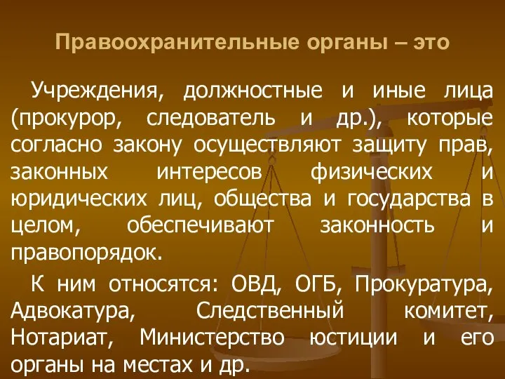 Правоохранительные органы – это Учреждения, должностные и иные лица (прокурор, следователь