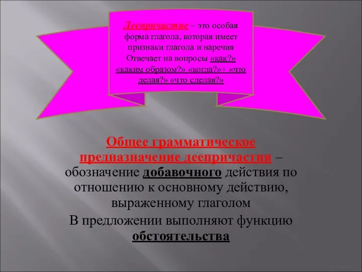 Общее грамматическое предназначение деепричастия – обозначение добавочного действия по отношению к