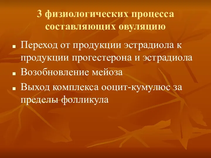 3 физиологических процесса составляющих овуляцию Переход от продукции эстрадиола к продукции