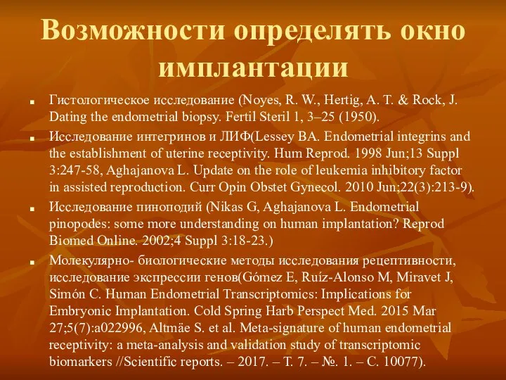 Возможности определять окно имплантации Гистологическое исследование (Noyes, R. W., Hertig, A.