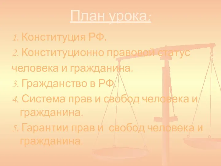 План урока: 1. Конституция РФ. 2. Конституционно правовой статус человека и