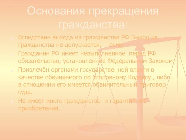 Основания прекращения гражданства: Вследствие выхода из гражданства РФ Выход из гражданства