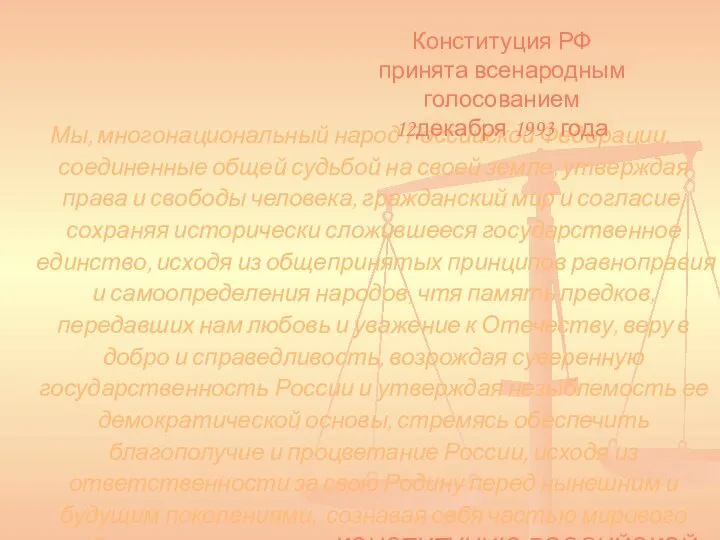 Мы, многонациональный народ Российской Федерации, соединенные общей судьбой на своей земле,