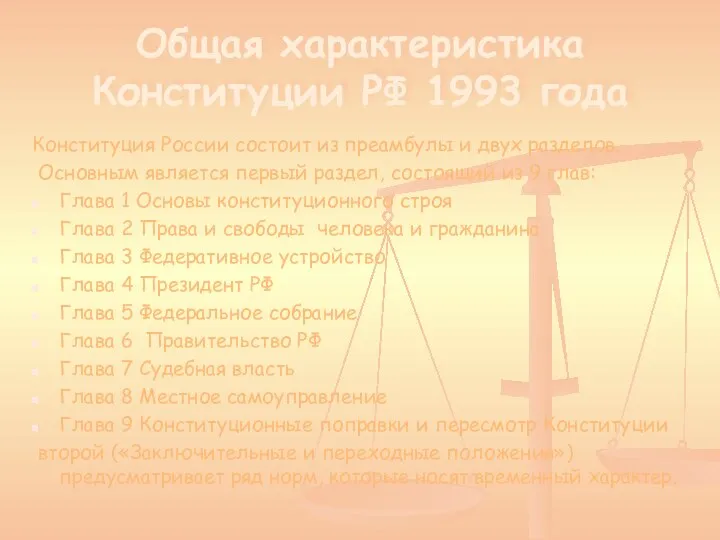 Общая характеристика Конституции РФ 1993 года Конституция России состоит из преамбулы