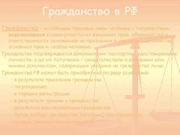 Гражданство в РФ Гражданство – устойчивая правовая связь человека с государством,