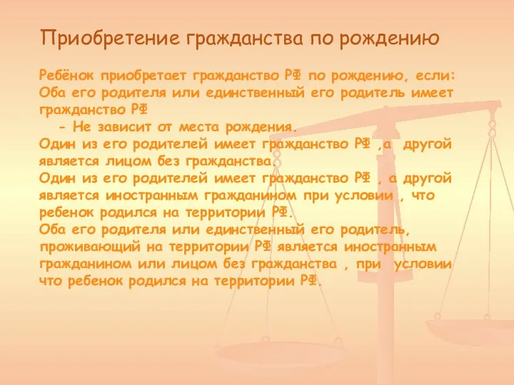 Приобретение гражданства по рождению Ребёнок приобретает гражданство РФ по рождению, если: