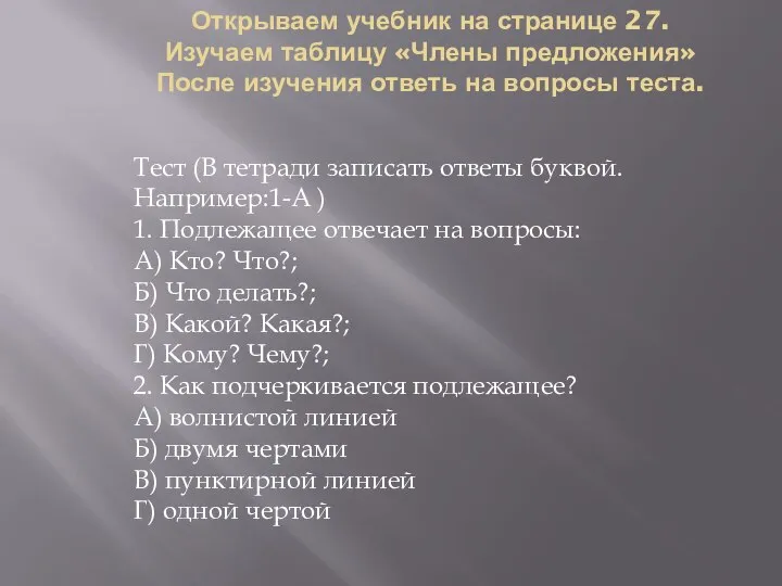 Открываем учебник на странице 27. Изучаем таблицу «Члены предложения» После изучения