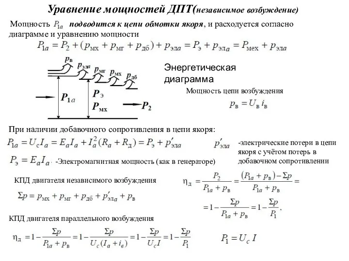 Уравнение мощностей ДПТ(независимое возбуждение) -Электромагнитная мощность (как в генераторе) Энергетическая диаграмма