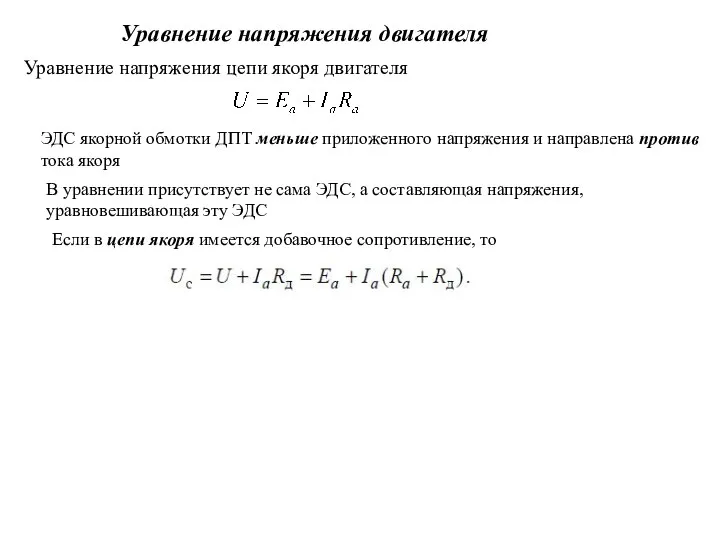 Уравнение напряжения двигателя . ЭДС якорной обмотки ДПТ меньше приложенного напряжения