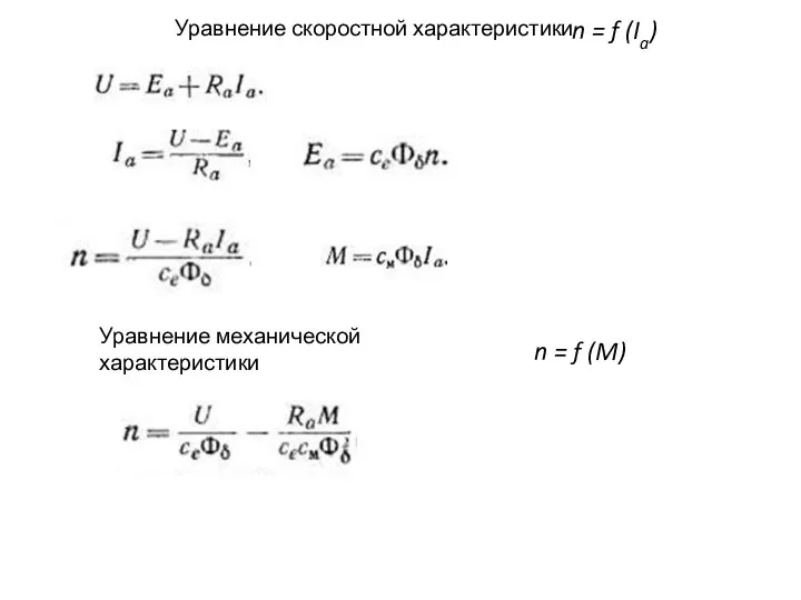 Уравнение скоростной характеристики Уравнение механической характеристики n = f (Ia) n = f (M)