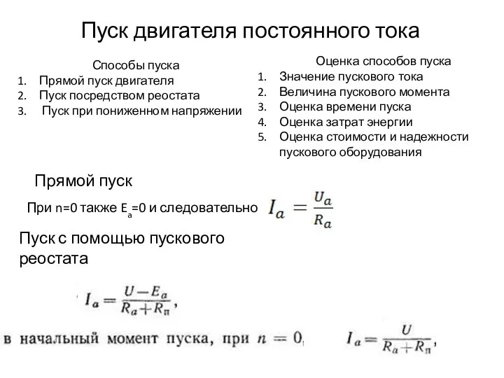 Пуск двигателя постоянного тока Способы пуска Прямой пуск двигателя Пуск посредством