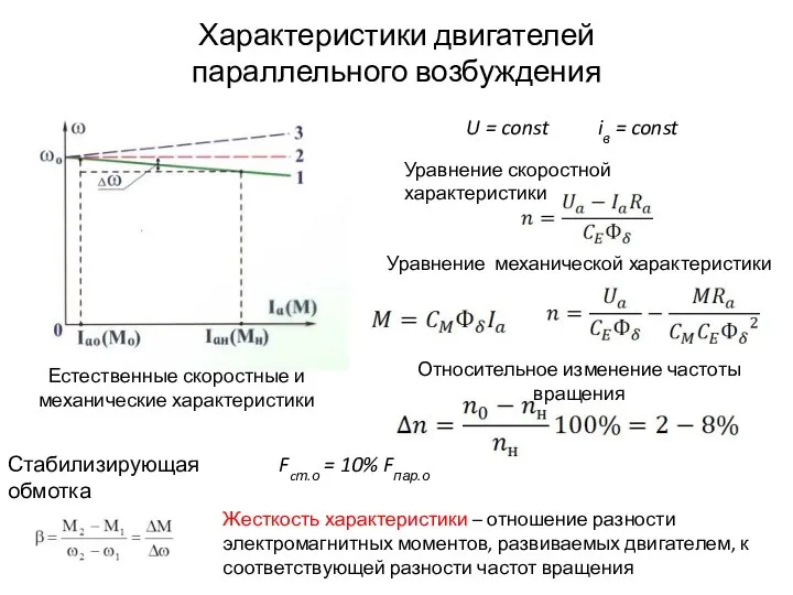 Характеристики двигателей параллельного возбуждения Естественные скоростные и механические характеристики Уравнение скоростной