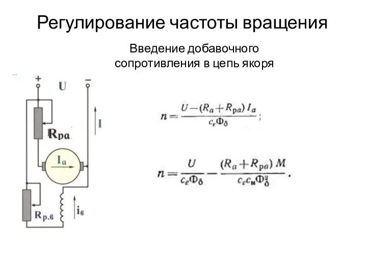 Регулирование частоты вращения Введение добавочного сопротивления в цепь якоря