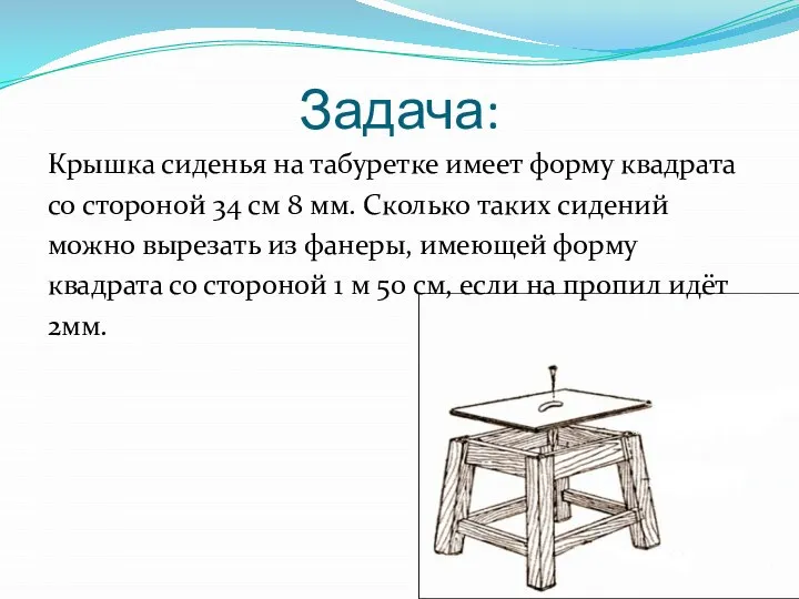 Задача: Крышка сиденья на табуретке имеет форму квадрата со стороной 34