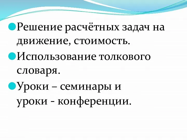 Решение расчётных задач на движение, стоимость. Использование толкового словаря. Уроки – семинары и уроки - конференции.